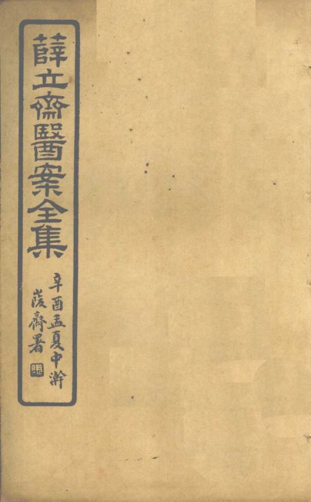 薛立齐医案全集  伤寒钤法PDF电子书下载中医教学-中医资料-中医医案-中医针灸-古籍珍本-中医基础-中医经典-中医-名家学术-中医男科-疾病专治-经方论治-名族医药-中医方剂-中药本草-中医拔罐-中医刮痧-推拿按摩-中医内科-中西结合-中医妇科-中医皮肤-中医医话-中医外科-中医儿科-中医儿科-海外中医-特色疗法-中医骨伤-中医四诊-中医养生阁