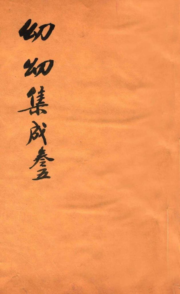 鼎锲幼幼集成  卷5PDF电子书下载中医教学-中医资料-中医医案-中医针灸-古籍珍本-中医基础-中医经典-中医-名家学术-中医男科-疾病专治-经方论治-名族医药-中医方剂-中药本草-中医拔罐-中医刮痧-推拿按摩-中医内科-中西结合-中医妇科-中医皮肤-中医医话-中医外科-中医儿科-中医儿科-海外中医-特色疗法-中医骨伤-中医四诊-中医养生阁