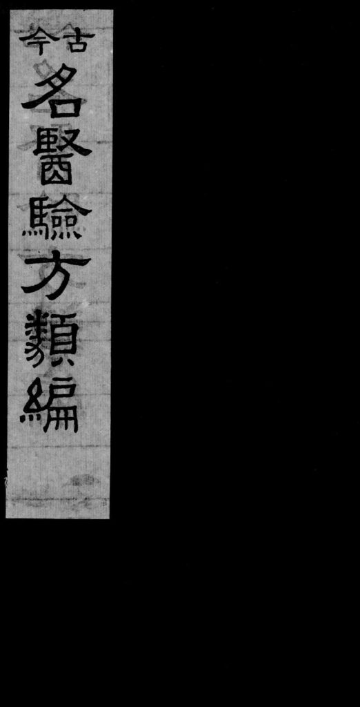 古今名医验方类编  卷30-32PDF电子书下载中医教学-中医资料-中医医案-中医针灸-古籍珍本-中医基础-中医经典-中医-名家学术-中医男科-疾病专治-经方论治-名族医药-中医方剂-中药本草-中医拔罐-中医刮痧-推拿按摩-中医内科-中西结合-中医妇科-中医皮肤-中医医话-中医外科-中医儿科-中医儿科-海外中医-特色疗法-中医骨伤-中医四诊-中医养生阁