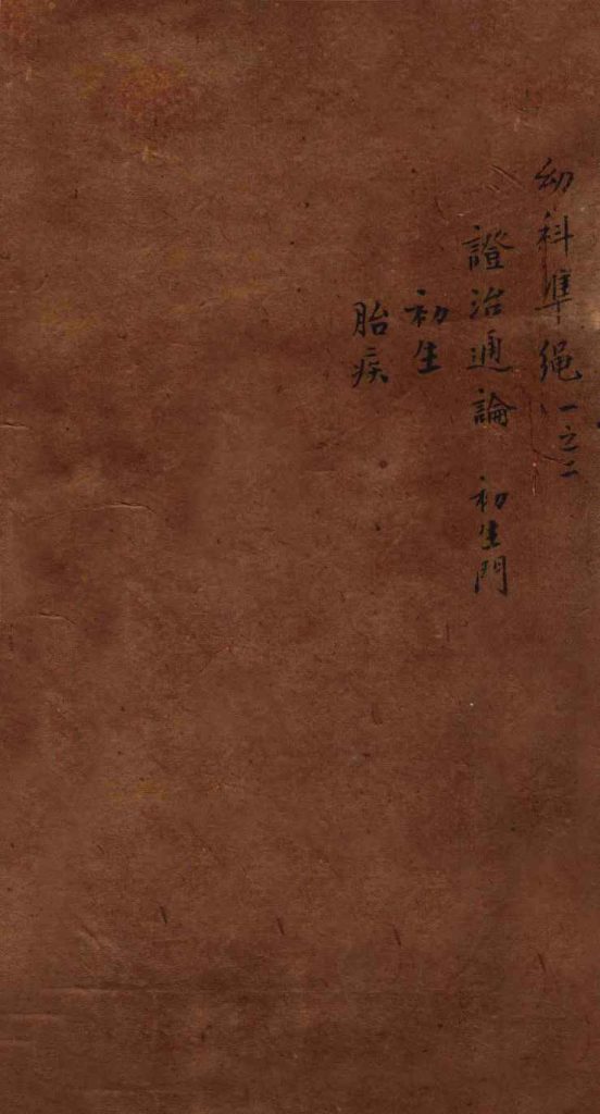 幼科证治准绳集 卷1PDF电子书下载中医教学-中医资料-中医医案-中医针灸-古籍珍本-中医基础-中医经典-中医-名家学术-中医男科-疾病专治-经方论治-名族医药-中医方剂-中药本草-中医拔罐-中医刮痧-推拿按摩-中医内科-中西结合-中医妇科-中医皮肤-中医医话-中医外科-中医儿科-中医儿科-海外中医-特色疗法-中医骨伤-中医四诊-中医养生阁