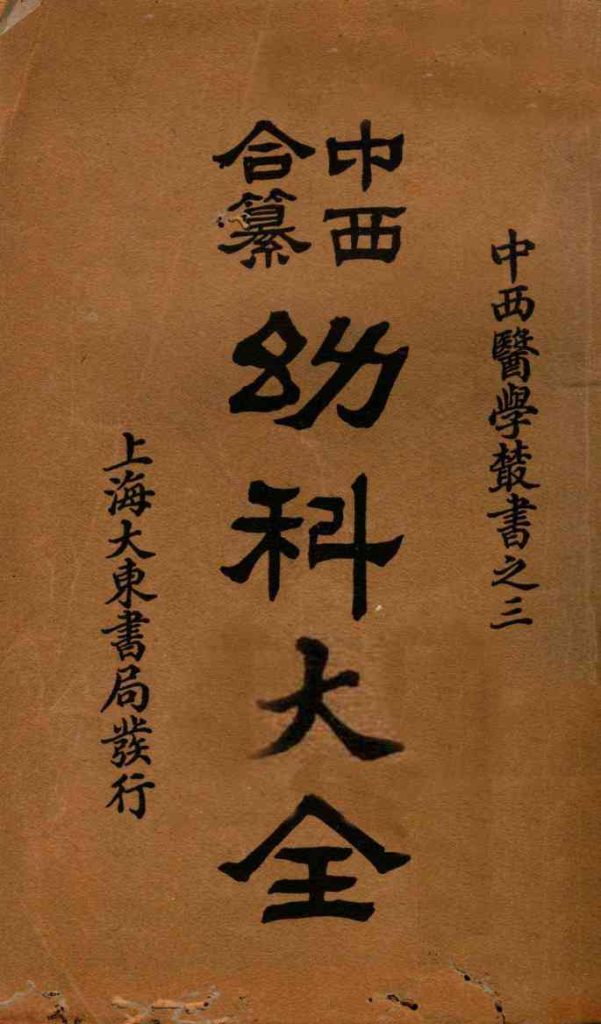 （中西和纂）幼科大全  卷1-4PDF电子书下载中医教学-中医资料-中医医案-中医针灸-古籍珍本-中医基础-中医经典-中医-名家学术-中医男科-疾病专治-经方论治-名族医药-中医方剂-中药本草-中医拔罐-中医刮痧-推拿按摩-中医内科-中西结合-中医妇科-中医皮肤-中医医话-中医外科-中医儿科-中医儿科-海外中医-特色疗法-中医骨伤-中医四诊-中医养生阁