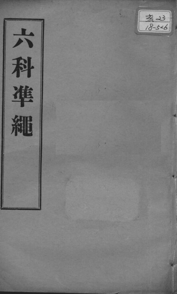 六科证治准绳  幼科  卷8PDF电子书下载中医教学-中医资料-中医医案-中医针灸-古籍珍本-中医基础-中医经典-中医-名家学术-中医男科-疾病专治-经方论治-名族医药-中医方剂-中药本草-中医拔罐-中医刮痧-推拿按摩-中医内科-中西结合-中医妇科-中医皮肤-中医医话-中医外科-中医儿科-中医儿科-海外中医-特色疗法-中医骨伤-中医四诊-中医养生阁