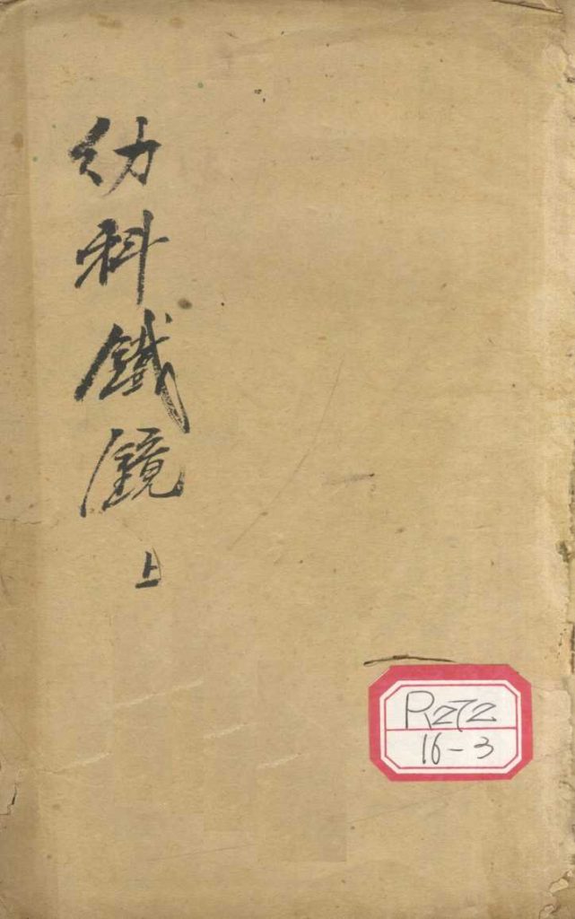 精校幼科铁镜  上PDF电子书下载中医教学-中医资料-中医医案-中医针灸-古籍珍本-中医基础-中医经典-中医-名家学术-中医男科-疾病专治-经方论治-名族医药-中医方剂-中药本草-中医拔罐-中医刮痧-推拿按摩-中医内科-中西结合-中医妇科-中医皮肤-中医医话-中医外科-中医儿科-中医儿科-海外中医-特色疗法-中医骨伤-中医四诊-中医养生阁