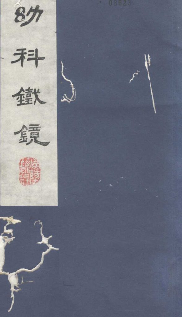 幼科铁镜  卷1PDF电子书下载中医教学-中医资料-中医医案-中医针灸-古籍珍本-中医基础-中医经典-中医-名家学术-中医男科-疾病专治-经方论治-名族医药-中医方剂-中药本草-中医拔罐-中医刮痧-推拿按摩-中医内科-中西结合-中医妇科-中医皮肤-中医医话-中医外科-中医儿科-中医儿科-海外中医-特色疗法-中医骨伤-中医四诊-中医养生阁