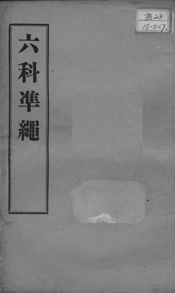 六科证治准绳  幼科  卷9PDF电子书下载中医教学-中医资料-中医医案-中医针灸-古籍珍本-中医基础-中医经典-中医-名家学术-中医男科-疾病专治-经方论治-名族医药-中医方剂-中药本草-中医拔罐-中医刮痧-推拿按摩-中医内科-中西结合-中医妇科-中医皮肤-中医医话-中医外科-中医儿科-中医儿科-海外中医-特色疗法-中医骨伤-中医四诊-中医养生阁