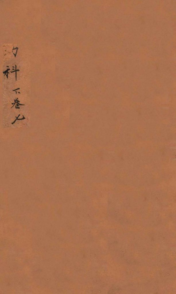 幼科证治准绳集  卷8  上PDF电子书下载中医教学-中医资料-中医医案-中医针灸-古籍珍本-中医基础-中医经典-中医-名家学术-中医男科-疾病专治-经方论治-名族医药-中医方剂-中药本草-中医拔罐-中医刮痧-推拿按摩-中医内科-中西结合-中医妇科-中医皮肤-中医医话-中医外科-中医儿科-中医儿科-海外中医-特色疗法-中医骨伤-中医四诊-中医养生阁