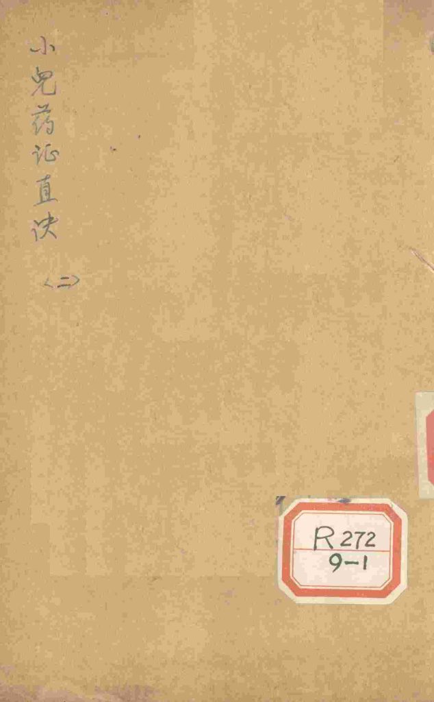 小儿药证直诀 卷下PDF电子书下载 - 中医养生阁中医教学-中医资料-中医医案-中医针灸-古籍珍本-中医基础-中医经典-中医-名家学术-中医男科-疾病专治-经方论治-名族医药-中医方剂-中药本草-中医拔罐-中医刮痧-推拿按摩-中医内科-中西结合-中医妇科-中医皮肤-中医医话-中医外科-中医儿科-中医儿科-海外中医-特色疗法-中医骨伤-中医四诊-中医养生阁