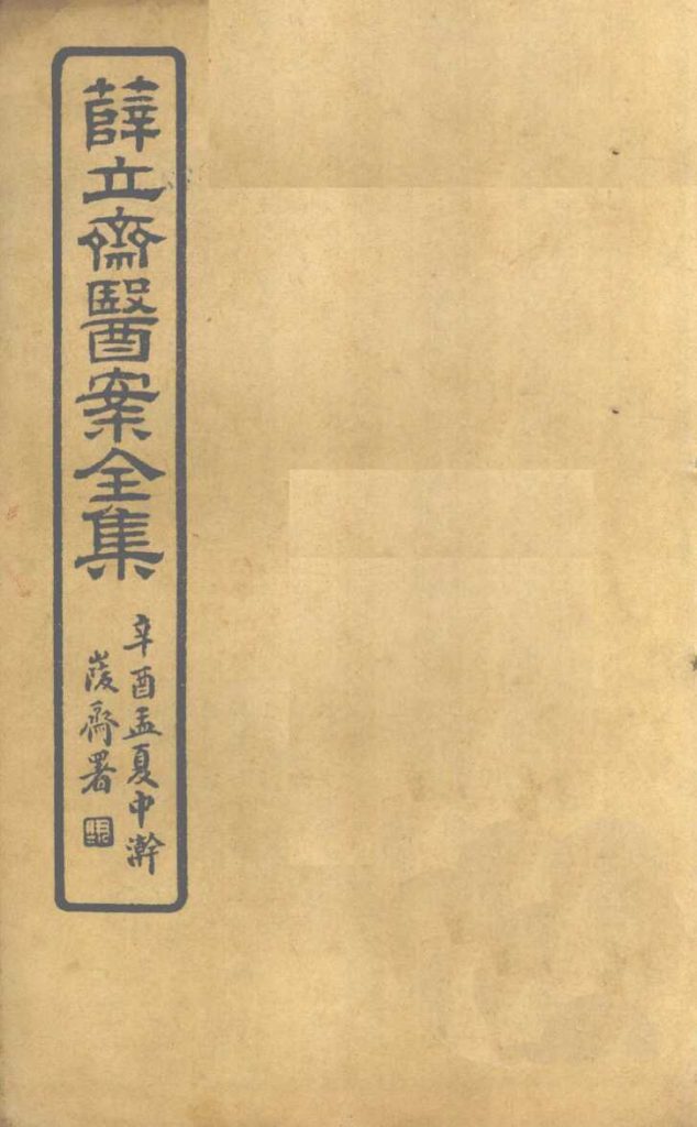 薛立齐医案全集  保婴撮要  卷5-8PDF电子书下载中医教学-中医资料-中医医案-中医针灸-古籍珍本-中医基础-中医经典-中医-名家学术-中医男科-疾病专治-经方论治-名族医药-中医方剂-中药本草-中医拔罐-中医刮痧-推拿按摩-中医内科-中西结合-中医妇科-中医皮肤-中医医话-中医外科-中医儿科-中医儿科-海外中医-特色疗法-中医骨伤-中医四诊-中医养生阁