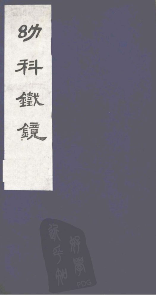 幼科铁镜  上PDF电子书下载中医教学-中医资料-中医医案-中医针灸-古籍珍本-中医基础-中医经典-中医-名家学术-中医男科-疾病专治-经方论治-名族医药-中医方剂-中药本草-中医拔罐-中医刮痧-推拿按摩-中医内科-中西结合-中医妇科-中医皮肤-中医医话-中医外科-中医儿科-中医儿科-海外中医-特色疗法-中医骨伤-中医四诊-中医养生阁