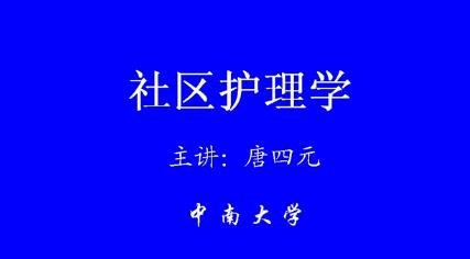中南大学《社区护理学》25集教学视频下载 – 教学视频下载中医教学-中医资料-中医医案-中医针灸-古籍珍本-中医基础-中医经典-中医-名家学术-中医男科-疾病专治-经方论治-名族医药-中医方剂-中药本草-中医拔罐-中医刮痧-推拿按摩-中医内科-中西结合-中医妇科-中医皮肤-中医医话-中医外科-中医儿科-中医儿科-海外中医-特色疗法-中医骨伤-中医四诊-中医养生阁