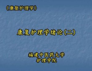 福建中医药大学《康复护理学》29集教学视频下载 - 教学视频下载中医教学-中医资料-中医医案-中医针灸-古籍珍本-中医基础-中医经典-中医-名家学术-中医男科-疾病专治-经方论治-名族医药-中医方剂-中药本草-中医拔罐-中医刮痧-推拿按摩-中医内科-中西结合-中医妇科-中医皮肤-中医医话-中医外科-中医儿科-中医儿科-海外中医-特色疗法-中医骨伤-中医四诊-中医养生阁