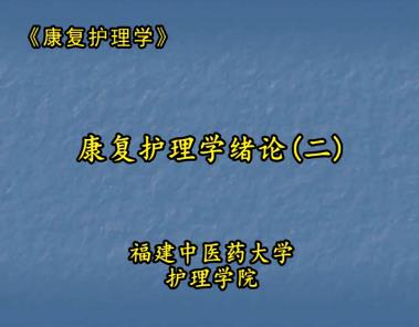 福建中医药大学《康复护理学》29集教学视频下载 - 教学视频下载 - 中医养生阁中医教学-中医资料-中医医案-中医针灸-古籍珍本-中医基础-中医经典-中医-名家学术-中医男科-疾病专治-经方论治-名族医药-中医方剂-中药本草-中医拔罐-中医刮痧-推拿按摩-中医内科-中西结合-中医妇科-中医皮肤-中医医话-中医外科-中医儿科-中医儿科-海外中医-特色疗法-中医骨伤-中医四诊-中医养生阁