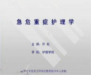 浙江中医药大学《急危重症护理学》24集教学视频下载 - 教学视频下载中医教学-中医资料-中医医案-中医针灸-古籍珍本-中医基础-中医经典-中医-名家学术-中医男科-疾病专治-经方论治-名族医药-中医方剂-中药本草-中医拔罐-中医刮痧-推拿按摩-中医内科-中西结合-中医妇科-中医皮肤-中医医话-中医外科-中医儿科-中医儿科-海外中医-特色疗法-中医骨伤-中医四诊-中医养生阁