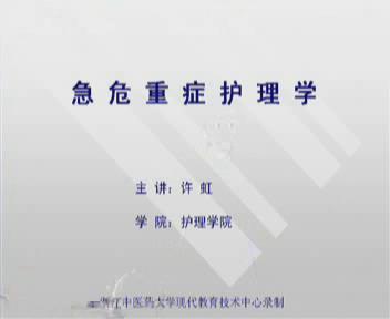 浙江中医药大学《急危重症护理学》24集教学视频下载 - 教学视频下载 - 中医养生阁中医教学-中医资料-中医医案-中医针灸-古籍珍本-中医基础-中医经典-中医-名家学术-中医男科-疾病专治-经方论治-名族医药-中医方剂-中药本草-中医拔罐-中医刮痧-推拿按摩-中医内科-中西结合-中医妇科-中医皮肤-中医医话-中医外科-中医儿科-中医儿科-海外中医-特色疗法-中医骨伤-中医四诊-中医养生阁