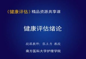 南方医科大学《健康评估》51集教学视频下载 - 教学视频下载中医教学-中医资料-中医医案-中医针灸-古籍珍本-中医基础-中医经典-中医-名家学术-中医男科-疾病专治-经方论治-名族医药-中医方剂-中药本草-中医拔罐-中医刮痧-推拿按摩-中医内科-中西结合-中医妇科-中医皮肤-中医医话-中医外科-中医儿科-中医儿科-海外中医-特色疗法-中医骨伤-中医四诊-中医养生阁