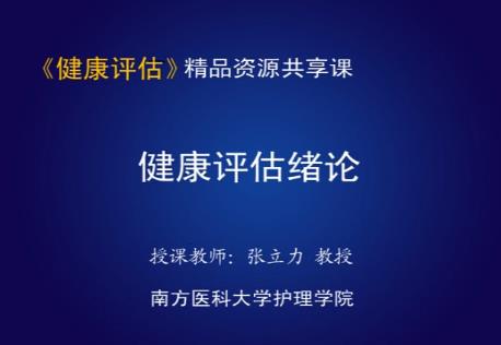 南方医科大学《健康评估》51集教学视频下载 - 教学视频下载 - 中医养生阁中医教学-中医资料-中医医案-中医针灸-古籍珍本-中医基础-中医经典-中医-名家学术-中医男科-疾病专治-经方论治-名族医药-中医方剂-中药本草-中医拔罐-中医刮痧-推拿按摩-中医内科-中西结合-中医妇科-中医皮肤-中医医话-中医外科-中医儿科-中医儿科-海外中医-特色疗法-中医骨伤-中医四诊-中医养生阁