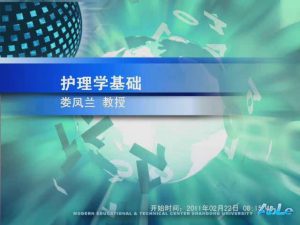山东大学《护理学基础(双语)》63集教学视频下载 - 教学视频下载中医教学-中医资料-中医医案-中医针灸-古籍珍本-中医基础-中医经典-中医-名家学术-中医男科-疾病专治-经方论治-名族医药-中医方剂-中药本草-中医拔罐-中医刮痧-推拿按摩-中医内科-中西结合-中医妇科-中医皮肤-中医医话-中医外科-中医儿科-中医儿科-海外中医-特色疗法-中医骨伤-中医四诊-中医养生阁