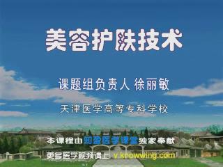 天津医学高等专科学校《美容护肤技术》14集教学视频下载 - 教学视频下载 - 中医养生阁中医教学-中医资料-中医医案-中医针灸-古籍珍本-中医基础-中医经典-中医-名家学术-中医男科-疾病专治-经方论治-名族医药-中医方剂-中药本草-中医拔罐-中医刮痧-推拿按摩-中医内科-中西结合-中医妇科-中医皮肤-中医医话-中医外科-中医儿科-中医儿科-海外中医-特色疗法-中医骨伤-中医四诊-中医养生阁