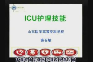 山东医学高等专科学校《ICU护理技能》21集教学视频下载 - 教学视频下载中医教学-中医资料-中医医案-中医针灸-古籍珍本-中医基础-中医经典-中医-名家学术-中医男科-疾病专治-经方论治-名族医药-中医方剂-中药本草-中医拔罐-中医刮痧-推拿按摩-中医内科-中西结合-中医妇科-中医皮肤-中医医话-中医外科-中医儿科-中医儿科-海外中医-特色疗法-中医骨伤-中医四诊-中医养生阁
