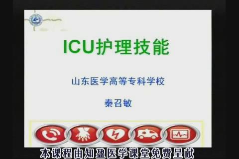山东医学高等专科学校《ICU护理技能》21集教学视频下载 - 教学视频下载 - 中医养生阁中医教学-中医资料-中医医案-中医针灸-古籍珍本-中医基础-中医经典-中医-名家学术-中医男科-疾病专治-经方论治-名族医药-中医方剂-中药本草-中医拔罐-中医刮痧-推拿按摩-中医内科-中西结合-中医妇科-中医皮肤-中医医话-中医外科-中医儿科-中医儿科-海外中医-特色疗法-中医骨伤-中医四诊-中医养生阁