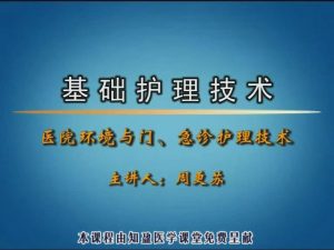 邢台医学高等专科学校《基础护理技术》41集教学视频下载 - 教学视频下载中医教学-中医资料-中医医案-中医针灸-古籍珍本-中医基础-中医经典-中医-名家学术-中医男科-疾病专治-经方论治-名族医药-中医方剂-中药本草-中医拔罐-中医刮痧-推拿按摩-中医内科-中西结合-中医妇科-中医皮肤-中医医话-中医外科-中医儿科-中医儿科-海外中医-特色疗法-中医骨伤-中医四诊-中医养生阁