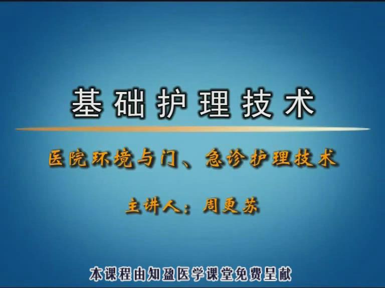 邢台医学高等专科学校《基础护理技术》41集教学视频下载 - 教学视频下载 - 中医养生阁中医教学-中医资料-中医医案-中医针灸-古籍珍本-中医基础-中医经典-中医-名家学术-中医男科-疾病专治-经方论治-名族医药-中医方剂-中药本草-中医拔罐-中医刮痧-推拿按摩-中医内科-中西结合-中医妇科-中医皮肤-中医医话-中医外科-中医儿科-中医儿科-海外中医-特色疗法-中医骨伤-中医四诊-中医养生阁