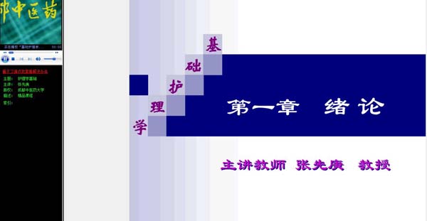 成都中医药大学《基础护理学》31讲教学视频下载 - 教学视频下载 - 中医养生阁中医教学-中医资料-中医医案-中医针灸-古籍珍本-中医基础-中医经典-中医-名家学术-中医男科-疾病专治-经方论治-名族医药-中医方剂-中药本草-中医拔罐-中医刮痧-推拿按摩-中医内科-中西结合-中医妇科-中医皮肤-中医医话-中医外科-中医儿科-中医儿科-海外中医-特色疗法-中医骨伤-中医四诊-中医养生阁