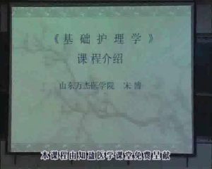 山东万杰医学院《基础护理学》35集教学视频下载 - 教学视频下载中医教学-中医资料-中医医案-中医针灸-古籍珍本-中医基础-中医经典-中医-名家学术-中医男科-疾病专治-经方论治-名族医药-中医方剂-中药本草-中医拔罐-中医刮痧-推拿按摩-中医内科-中西结合-中医妇科-中医皮肤-中医医话-中医外科-中医儿科-中医儿科-海外中医-特色疗法-中医骨伤-中医四诊-中医养生阁