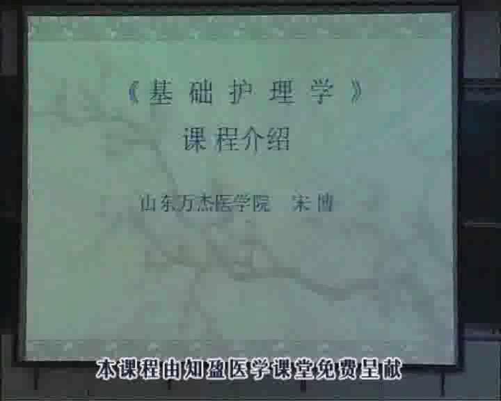 山东万杰医学院《基础护理学》35集教学视频下载 - 教学视频下载 - 中医养生阁中医教学-中医资料-中医医案-中医针灸-古籍珍本-中医基础-中医经典-中医-名家学术-中医男科-疾病专治-经方论治-名族医药-中医方剂-中药本草-中医拔罐-中医刮痧-推拿按摩-中医内科-中西结合-中医妇科-中医皮肤-中医医话-中医外科-中医儿科-中医儿科-海外中医-特色疗法-中医骨伤-中医四诊-中医养生阁