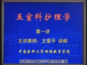 中国医科大学《五官科护理学》36集教学视频下载 - 教学视频下载中医教学-中医资料-中医医案-中医针灸-古籍珍本-中医基础-中医经典-中医-名家学术-中医男科-疾病专治-经方论治-名族医药-中医方剂-中药本草-中医拔罐-中医刮痧-推拿按摩-中医内科-中西结合-中医妇科-中医皮肤-中医医话-中医外科-中医儿科-中医儿科-海外中医-特色疗法-中医骨伤-中医四诊-中医养生阁