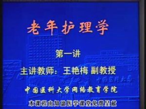 中国医科大学《老年护理学》12集教学视频下载 - 教学视频下载中医教学-中医资料-中医医案-中医针灸-古籍珍本-中医基础-中医经典-中医-名家学术-中医男科-疾病专治-经方论治-名族医药-中医方剂-中药本草-中医拔罐-中医刮痧-推拿按摩-中医内科-中西结合-中医妇科-中医皮肤-中医医话-中医外科-中医儿科-中医儿科-海外中医-特色疗法-中医骨伤-中医四诊-中医养生阁