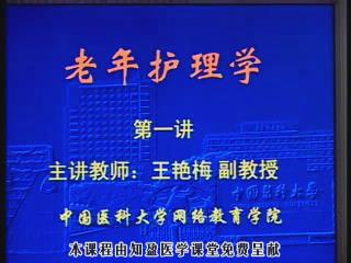 中国医科大学《老年护理学》12集教学视频下载 - 教学视频下载 - 中医养生阁中医教学-中医资料-中医医案-中医针灸-古籍珍本-中医基础-中医经典-中医-名家学术-中医男科-疾病专治-经方论治-名族医药-中医方剂-中药本草-中医拔罐-中医刮痧-推拿按摩-中医内科-中西结合-中医妇科-中医皮肤-中医医话-中医外科-中医儿科-中医儿科-海外中医-特色疗法-中医骨伤-中医四诊-中医养生阁