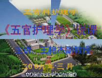 曲靖医学高等专科学校《五官科护理学》48集教学视频下载 - 教学视频下载中医教学-中医资料-中医医案-中医针灸-古籍珍本-中医基础-中医经典-中医-名家学术-中医男科-疾病专治-经方论治-名族医药-中医方剂-中药本草-中医拔罐-中医刮痧-推拿按摩-中医内科-中西结合-中医妇科-中医皮肤-中医医话-中医外科-中医儿科-中医儿科-海外中医-特色疗法-中医骨伤-中医四诊-中医养生阁