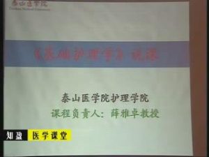 泰山医学院《基础护理学》39集教学视频下载 - 教学视频下载中医教学-中医资料-中医医案-中医针灸-古籍珍本-中医基础-中医经典-中医-名家学术-中医男科-疾病专治-经方论治-名族医药-中医方剂-中药本草-中医拔罐-中医刮痧-推拿按摩-中医内科-中西结合-中医妇科-中医皮肤-中医医话-中医外科-中医儿科-中医儿科-海外中医-特色疗法-中医骨伤-中医四诊-中医养生阁