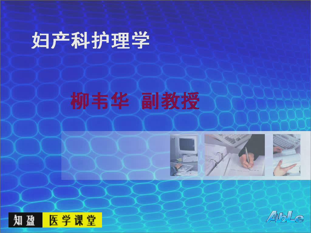 泰山医学院《妇产科护理学》25集教学视频下载 - 教学视频下载 - 中医养生阁中医教学-中医资料-中医医案-中医针灸-古籍珍本-中医基础-中医经典-中医-名家学术-中医男科-疾病专治-经方论治-名族医药-中医方剂-中药本草-中医拔罐-中医刮痧-推拿按摩-中医内科-中西结合-中医妇科-中医皮肤-中医医话-中医外科-中医儿科-中医儿科-海外中医-特色疗法-中医骨伤-中医四诊-中医养生阁