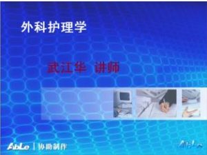 泰山医学院《外科护理学》45集教学视频下载 - 教学视频下载中医教学-中医资料-中医医案-中医针灸-古籍珍本-中医基础-中医经典-中医-名家学术-中医男科-疾病专治-经方论治-名族医药-中医方剂-中药本草-中医拔罐-中医刮痧-推拿按摩-中医内科-中西结合-中医妇科-中医皮肤-中医医话-中医外科-中医儿科-中医儿科-海外中医-特色疗法-中医骨伤-中医四诊-中医养生阁