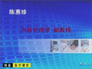 泰山医学院《内科护理学》48集教学视频下载 - 教学视频下载中医教学-中医资料-中医医案-中医针灸-古籍珍本-中医基础-中医经典-中医-名家学术-中医男科-疾病专治-经方论治-名族医药-中医方剂-中药本草-中医拔罐-中医刮痧-推拿按摩-中医内科-中西结合-中医妇科-中医皮肤-中医医话-中医外科-中医儿科-中医儿科-海外中医-特色疗法-中医骨伤-中医四诊-中医养生阁