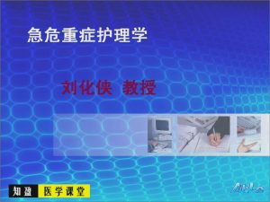 泰山医学院《急危重症护理学》20集教学视频下载 - 教学视频下载中医教学-中医资料-中医医案-中医针灸-古籍珍本-中医基础-中医经典-中医-名家学术-中医男科-疾病专治-经方论治-名族医药-中医方剂-中药本草-中医拔罐-中医刮痧-推拿按摩-中医内科-中西结合-中医妇科-中医皮肤-中医医话-中医外科-中医儿科-中医儿科-海外中医-特色疗法-中医骨伤-中医四诊-中医养生阁