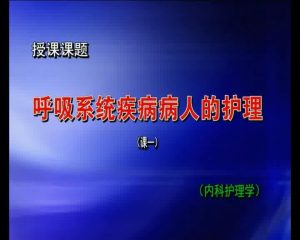 川北医学院《内科护理学》42集教学视频下载 - 教学视频下载中医教学-中医资料-中医医案-中医针灸-古籍珍本-中医基础-中医经典-中医-名家学术-中医男科-疾病专治-经方论治-名族医药-中医方剂-中药本草-中医拔罐-中医刮痧-推拿按摩-中医内科-中西结合-中医妇科-中医皮肤-中医医话-中医外科-中医儿科-中医儿科-海外中医-特色疗法-中医骨伤-中医四诊-中医养生阁