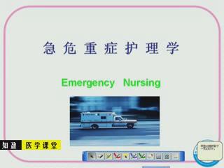 杭州师范大学《急危重症护理学》18集教学视频下载 - 教学视频下载 - 中医养生阁中医教学-中医资料-中医医案-中医针灸-古籍珍本-中医基础-中医经典-中医-名家学术-中医男科-疾病专治-经方论治-名族医药-中医方剂-中药本草-中医拔罐-中医刮痧-推拿按摩-中医内科-中西结合-中医妇科-中医皮肤-中医医话-中医外科-中医儿科-中医儿科-海外中医-特色疗法-中医骨伤-中医四诊-中医养生阁