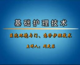 邢台医学高等专科学校《基础护理技术》90集教学视频下载 - 教学视频下载中医教学-中医资料-中医医案-中医针灸-古籍珍本-中医基础-中医经典-中医-名家学术-中医男科-疾病专治-经方论治-名族医药-中医方剂-中药本草-中医拔罐-中医刮痧-推拿按摩-中医内科-中西结合-中医妇科-中医皮肤-中医医话-中医外科-中医儿科-中医儿科-海外中医-特色疗法-中医骨伤-中医四诊-中医养生阁