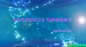 襄阳职业技术学院《外科护理技术》92集教学视频下载 - 教学视频下载中医教学-中医资料-中医医案-中医针灸-古籍珍本-中医基础-中医经典-中医-名家学术-中医男科-疾病专治-经方论治-名族医药-中医方剂-中药本草-中医拔罐-中医刮痧-推拿按摩-中医内科-中西结合-中医妇科-中医皮肤-中医医话-中医外科-中医儿科-中医儿科-海外中医-特色疗法-中医骨伤-中医四诊-中医养生阁