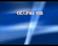天津医学高等专科学校《成人护理》149集教学视频下载 - 教学视频下载中医教学-中医资料-中医医案-中医针灸-古籍珍本-中医基础-中医经典-中医-名家学术-中医男科-疾病专治-经方论治-名族医药-中医方剂-中药本草-中医拔罐-中医刮痧-推拿按摩-中医内科-中西结合-中医妇科-中医皮肤-中医医话-中医外科-中医儿科-中医儿科-海外中医-特色疗法-中医骨伤-中医四诊-中医养生阁