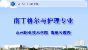 永州职业技术学院《护理基本技术》104集教学视频下载 - 教学视频下载中医教学-中医资料-中医医案-中医针灸-古籍珍本-中医基础-中医经典-中医-名家学术-中医男科-疾病专治-经方论治-名族医药-中医方剂-中药本草-中医拔罐-中医刮痧-推拿按摩-中医内科-中西结合-中医妇科-中医皮肤-中医医话-中医外科-中医儿科-中医儿科-海外中医-特色疗法-中医骨伤-中医四诊-中医养生阁