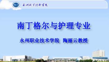 永州职业技术学院《护理基本技术》104集教学视频下载 - 教学视频下载 - 中医养生阁中医教学-中医资料-中医医案-中医针灸-古籍珍本-中医基础-中医经典-中医-名家学术-中医男科-疾病专治-经方论治-名族医药-中医方剂-中药本草-中医拔罐-中医刮痧-推拿按摩-中医内科-中西结合-中医妇科-中医皮肤-中医医话-中医外科-中医儿科-中医儿科-海外中医-特色疗法-中医骨伤-中医四诊-中医养生阁