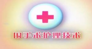 金华职业技术学院《围手术护理技术》38集教学视频下载 - 教学视频下载中医教学-中医资料-中医医案-中医针灸-古籍珍本-中医基础-中医经典-中医-名家学术-中医男科-疾病专治-经方论治-名族医药-中医方剂-中药本草-中医拔罐-中医刮痧-推拿按摩-中医内科-中西结合-中医妇科-中医皮肤-中医医话-中医外科-中医儿科-中医儿科-海外中医-特色疗法-中医骨伤-中医四诊-中医养生阁