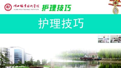湖北职业技术学院《护理技巧》129集教学视频下载 - 教学视频下载 - 中医养生阁中医教学-中医资料-中医医案-中医针灸-古籍珍本-中医基础-中医经典-中医-名家学术-中医男科-疾病专治-经方论治-名族医药-中医方剂-中药本草-中医拔罐-中医刮痧-推拿按摩-中医内科-中西结合-中医妇科-中医皮肤-中医医话-中医外科-中医儿科-中医儿科-海外中医-特色疗法-中医骨伤-中医四诊-中医养生阁