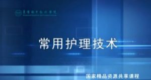 襄阳职业技术学院《常用护理技术》178集教学视频下载 - 教学视频下载中医教学-中医资料-中医医案-中医针灸-古籍珍本-中医基础-中医经典-中医-名家学术-中医男科-疾病专治-经方论治-名族医药-中医方剂-中药本草-中医拔罐-中医刮痧-推拿按摩-中医内科-中西结合-中医妇科-中医皮肤-中医医话-中医外科-中医儿科-中医儿科-海外中医-特色疗法-中医骨伤-中医四诊-中医养生阁