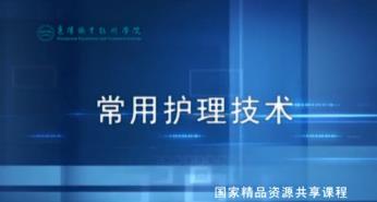 襄阳职业技术学院《常用护理技术》178集教学视频下载 – 教学视频下载中医教学-中医资料-中医医案-中医针灸-古籍珍本-中医基础-中医经典-中医-名家学术-中医男科-疾病专治-经方论治-名族医药-中医方剂-中药本草-中医拔罐-中医刮痧-推拿按摩-中医内科-中西结合-中医妇科-中医皮肤-中医医话-中医外科-中医儿科-中医儿科-海外中医-特色疗法-中医骨伤-中医四诊-中医养生阁