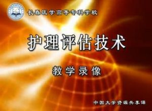 长春医学高等专科学校《护理评估技术》56集教学视频下载 – 教学视频下载中医教学-中医资料-中医医案-中医针灸-古籍珍本-中医基础-中医经典-中医-名家学术-中医男科-疾病专治-经方论治-名族医药-中医方剂-中药本草-中医拔罐-中医刮痧-推拿按摩-中医内科-中西结合-中医妇科-中医皮肤-中医医话-中医外科-中医儿科-中医儿科-海外中医-特色疗法-中医骨伤-中医四诊-中医养生阁